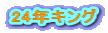 24年キング