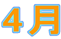 4月