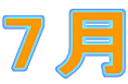 7月