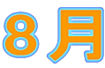 8月